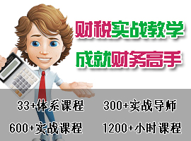 财税实战教学成就财务高手