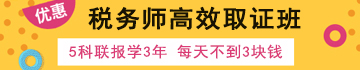 税务师高效取证班