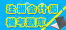 注册会计师网上辅导火爆热招中