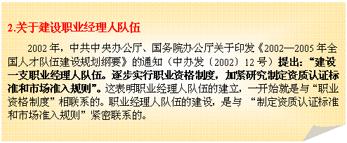 折角形: 2.关于建设职业经理人队伍
2002年，中共中央办公厅、国务院办公厅关于印发《2002—2005年全国人才队伍建设规划纲要》的通知（中办发〔2002〕12号）提出：“建设一支职业经理人队伍。逐步实行职业资格制度，加紧研究制定资质认证标准和市场准入规则”。这表明职业经理人队伍的建立，一开始就是与“职业资格制度”相联系的。职业经理人队伍的建设，是与 “制定资质认证标准和市场准入规则”紧密联系的。


