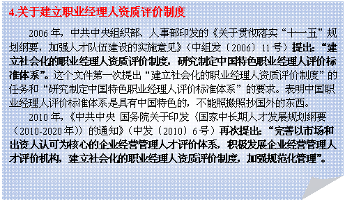 折角形: 4.关于建立职业经理人资质评价制度
2006年，中共中央组织部、人事部印发的《关于贯彻落实“十一五”规划纲要，加强人才队伍建设的实施意见》（中组发〔2006〕11号）提出：“建立社会化的职业经理人资质评价制度，研究制定中国特色职业经理人评价标准体系”。这个文件第一次提出“建立社会化的职业经理人资质评价制度”的任务和“研究制定中国特色职业经理人评价标准体系”的要求。表明中国职业经理人评价标准体系是具有中国特色的，不能照搬照抄国外的东西。
2010年，《中共中央 国务院关于印发〈国家中长期人才发展规划纲要（2010-2020年）〉的通知》（中发〔2010〕6号）再次提出：“完善以市场和出资人认可为核心的企业经营管理人才评价体系，积极发展企业经营管理人才评价机构，建立社会化的职业经理人资质评价制度，加强规范化管理”。

