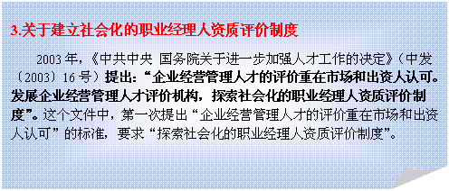 折角形: 3.关于建立社会化的职业经理人资质评价制度
2003年，《中共中央 国务院关于进一步加强人才工作的决定》（中发〔2003〕16号）提出：“企业经营管理人才的评价重在市场和出资人认可。发展企业经营管理人才评价机构，探索社会化的职业经理人资质评价制度”。这个文件中，第一次提出“企业经营管理人才的评价重在市场和出资人认可”的标准，要求“探索社会化的职业经理人资质评价制度”。
