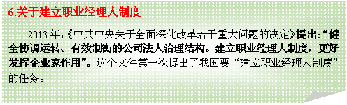 折角形: 6.关于建立职业经理人制度
2013年，《中共中央关于全面深化改革若干重大问题的决定》提出：“健全协调运转、有效制衡的公司法人治理结构。建立职业经理人制度，更好发挥企业家作用”。这个文件第一次提出了我国要“建立职业经理人制度”的任务。

