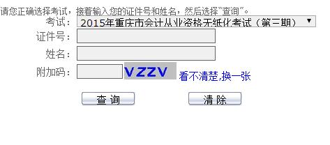 2015年重庆第二期会计从业资格考试成绩查询入口