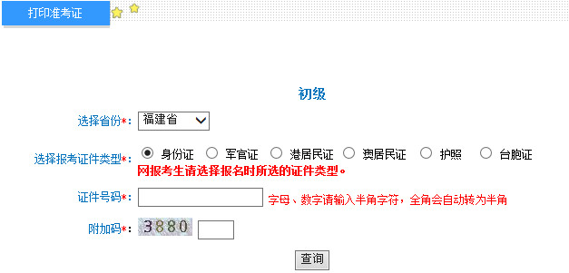 福建2015年初级会计职称准考证打印入口