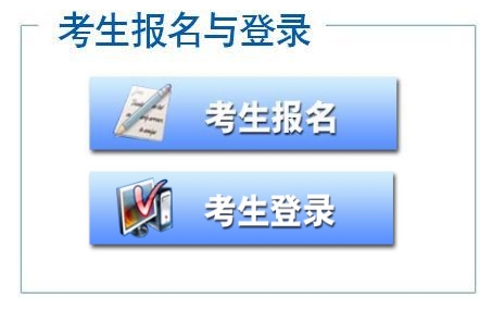 2015年下半年中央国家机关会计从业资格考试报名入口