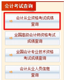2016年湖北会计从业资格考试成绩查询入口