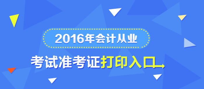 2016第四季新疆会计从业资格考试准考证打印入口