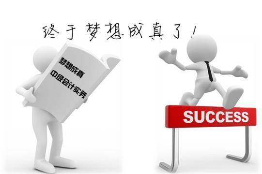 会计人的
