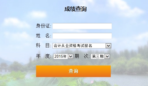 2015浙江第三次会计从业资格考试成绩查询入口