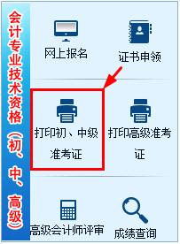 湖南2017年中级会计职称准考证打印入口