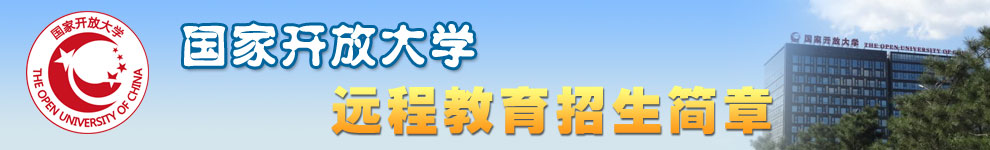 国家开放大学招生简章