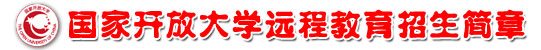 国家开放大学