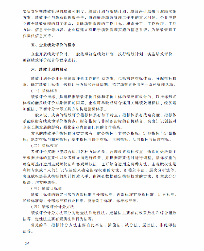 高级会计师考试《高级会计实务》考试大纲(第四章)
