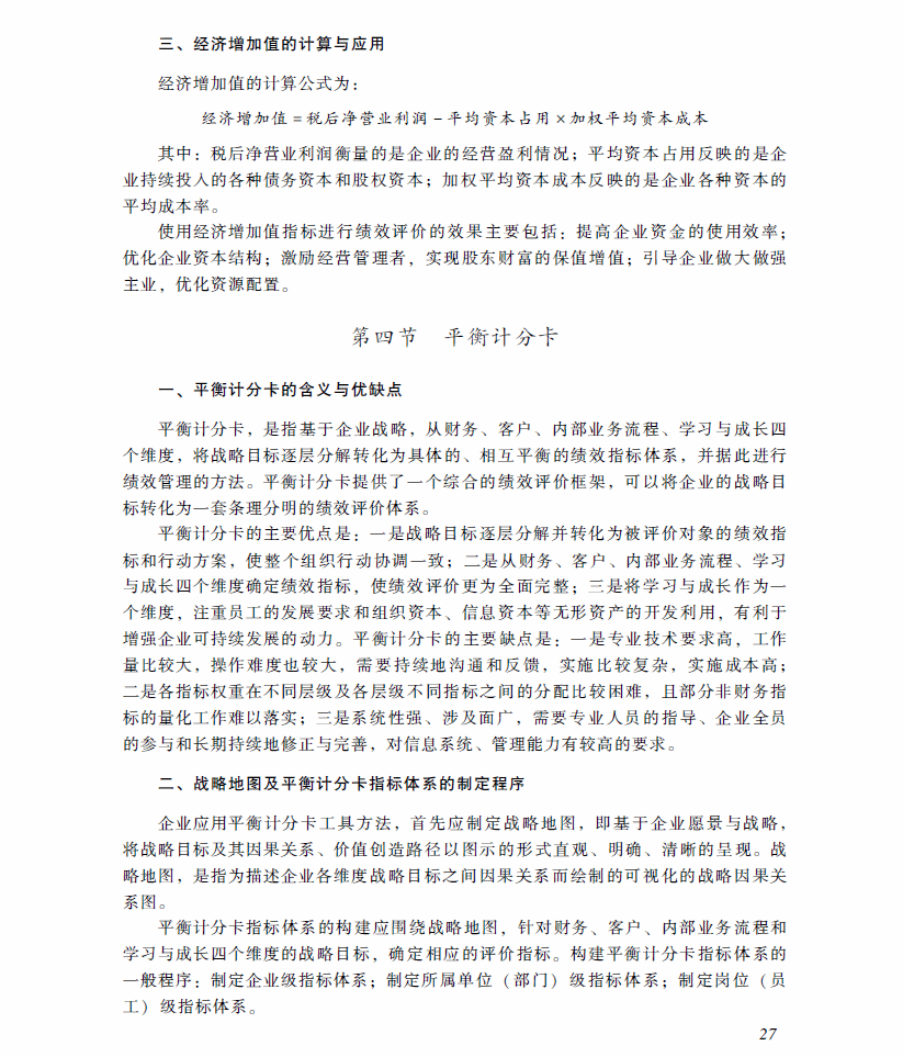 高级会计师考试《高级会计实务》考试大纲(第四章)