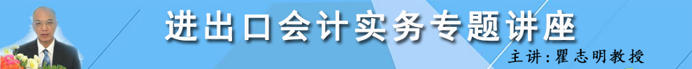 进出口会计实务专题讲座