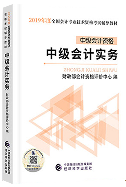 中级会计实务教材