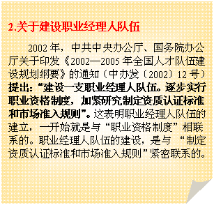 折角形: 2.关于建设职业经理人队伍
2002年，中共中央办公厅、国务院办公厅关于印发《2002—2005年全国人才队伍建设规划纲要》的通知（中办发〔2002〕12号）提出：“建设一支职业经理人队伍。逐步实行职业资格制度，加紧研究制定资质认证标准和市场准入规则”。这表明职业经理人队伍的建立，一开始就是与“职业资格制度”相联系的。职业经理人队伍的建设，是与 “制定资质认证标准和市场准入规则”紧密联系的。


