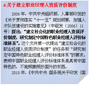 折角形: 4.关于建立职业经理人资质评价制度
2006年，中共中央组织部、人事部印发的《关于贯彻落实“十一五”规划纲要，加强人才队伍建设的实施意见》（中组发〔2006〕11号）提出：“建立社会化的职业经理人资质评价制度，研究制定中国特色职业经理人评价标准体系”。这个文件第一次提出“建立社会化的职业经理人资质评价制度”的任务和“研究制定中国特色职业经理人评价标准体系”的要求。表明中国职业经理人评价标准体系是具有中国特色的，不能照搬照抄国外的东西。
2010年，《中共中央 国务院关于印发〈国家中长期人才发展规划纲要（2010-2020年）〉的通知》（中发〔2010〕6号）再次提出：“完善以市场和出资人认可为核心的企业经营管理人才评价体系，积极发展企业经营管理人才评价机构，建立社会化的职业经理人资质评价制度，加强规范化管理”。

