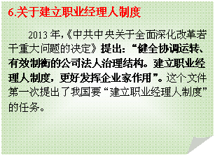 折角形: 6.关于建立职业经理人制度
2013年，《中共中央关于全面深化改革若干重大问题的决定》提出：“健全协调运转、有效制衡的公司法人治理结构。建立职业经理人制度，更好发挥企业家作用”。这个文件第一次提出了我国要“建立职业经理人制度”的任务。

