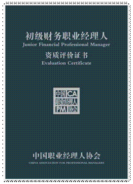 初级财务职业经理人证书封面
