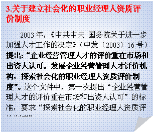 折角形: 3.关于建立社会化的职业经理人资质评价制度
2003年，《中共中央 国务院关于进一步加强人才工作的决定》（中发〔2003〕16号）提出：“企业经营管理人才的评价重在市场和出资人认可。发展企业经营管理人才评价机构，探索社会化的职业经理人资质评价制度”。这个文件中，第一次提出“企业经营管理人才的评价重在市场和出资人认可”的标准，要求“探索社会化的职业经理人资质评价制度”。
