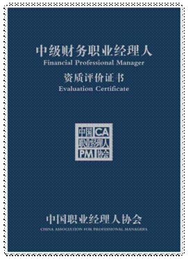 中级财务职业经理人证书封面