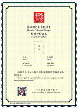 中级财务职业经理人证书内面