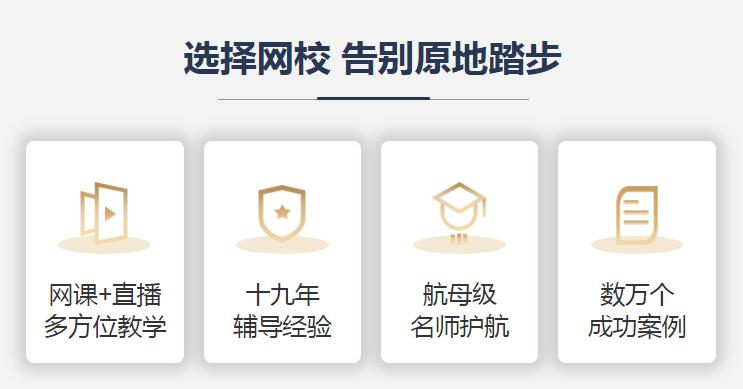 选择网校 告别原地踏步