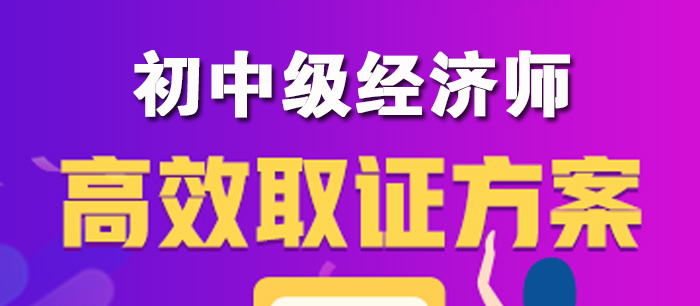 初中级经济师 高效取证方案